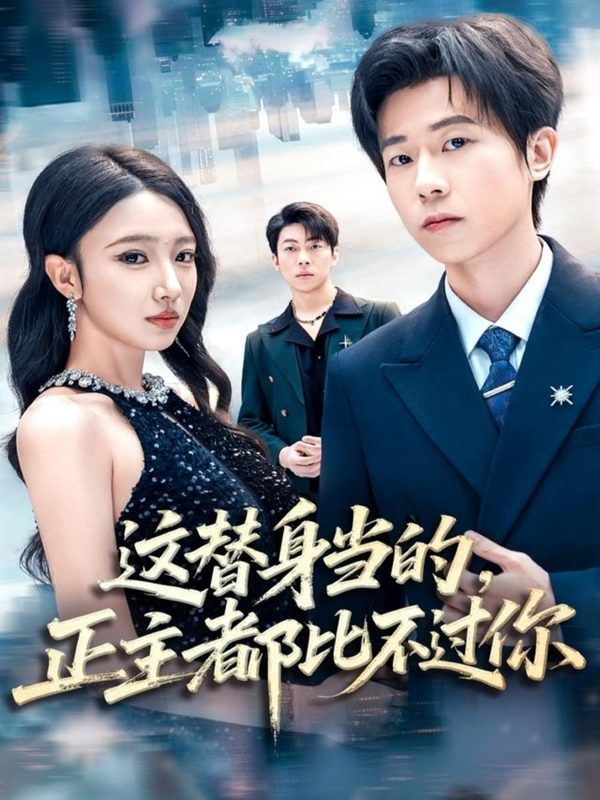 《这替身当的，正主都比不过你》-VIP部落