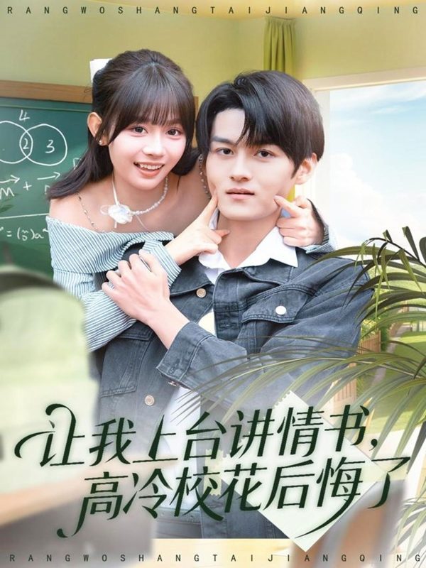 《让我上台讲情书，高冷校花后悔了》-VIP部落