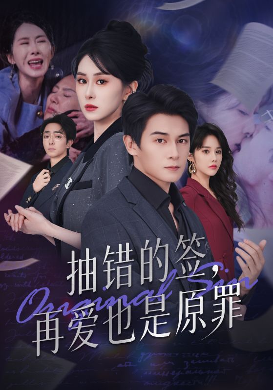 《抽错的签再爱也是原罪》-VIP部落