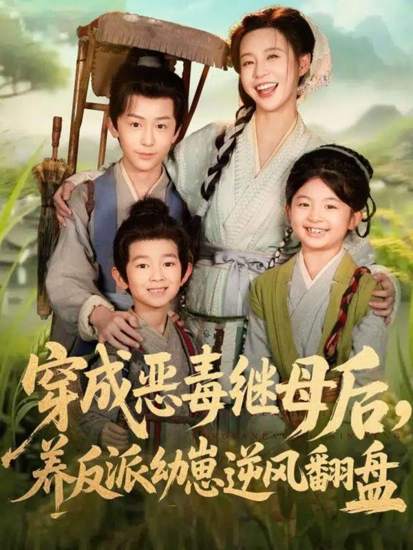 《穿成恶毒继母后，养反派幼崽逆风翻盘》-VIP部落