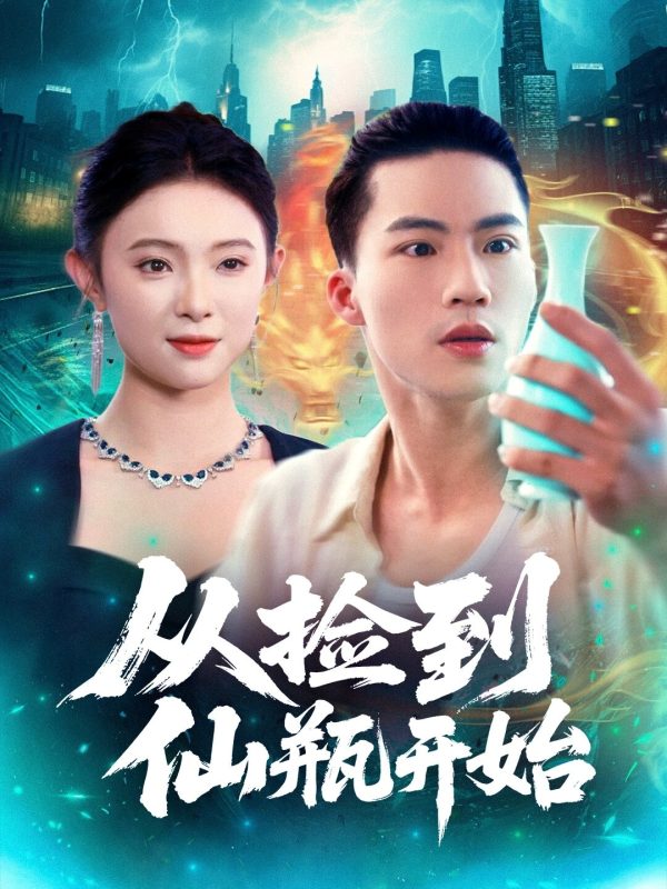 《从捡到仙瓶开始》-VIP部落