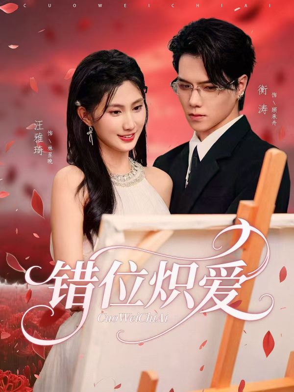 《错位炽爱》-VIP部落