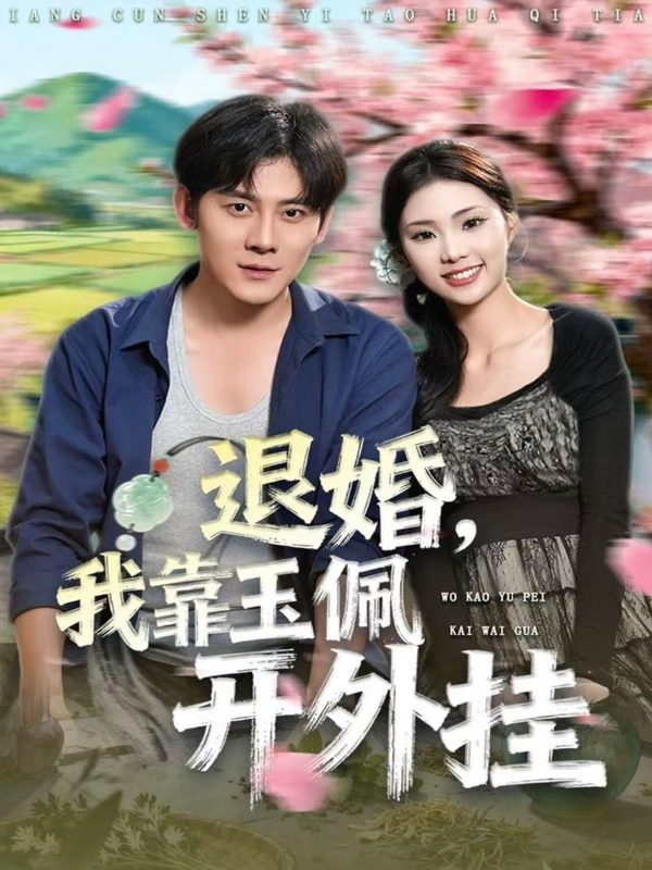 《退婚，我靠玉佩开外挂》-VIP部落