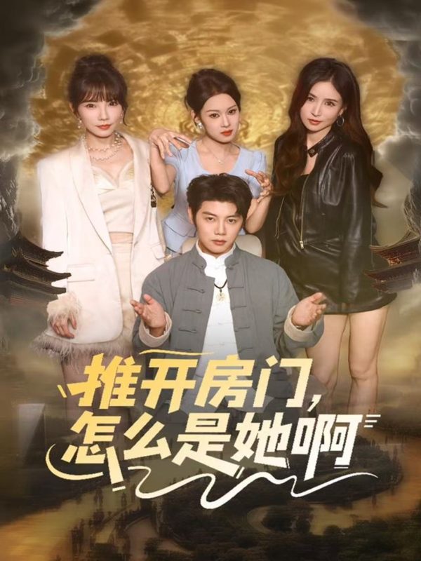 《推开房门，怎么是她啊》-VIP部落
