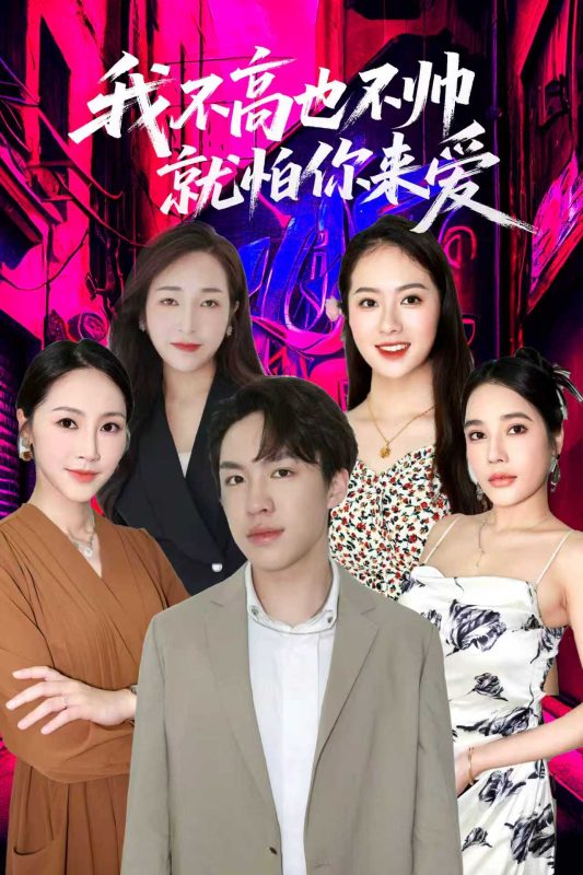 《我不高也不帅就怕你来爱》-VIP部落