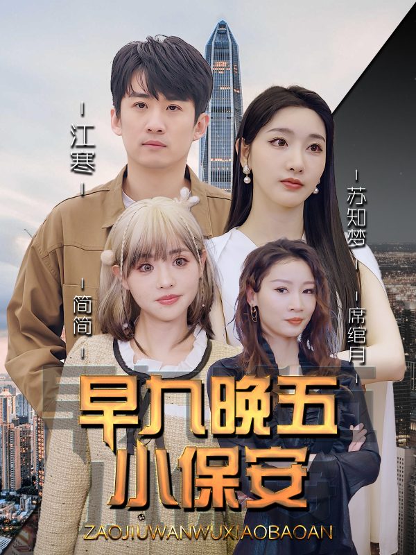 《早九晚五小保安》-VIP部落