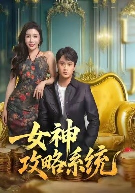 《女神攻略系统》-VIP部落