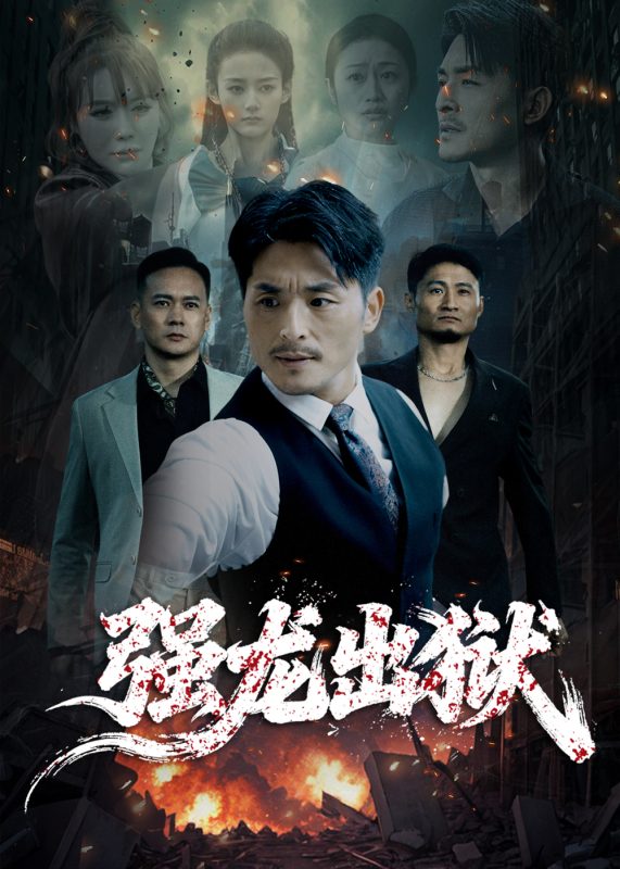 《强龙出狱》-VIP部落