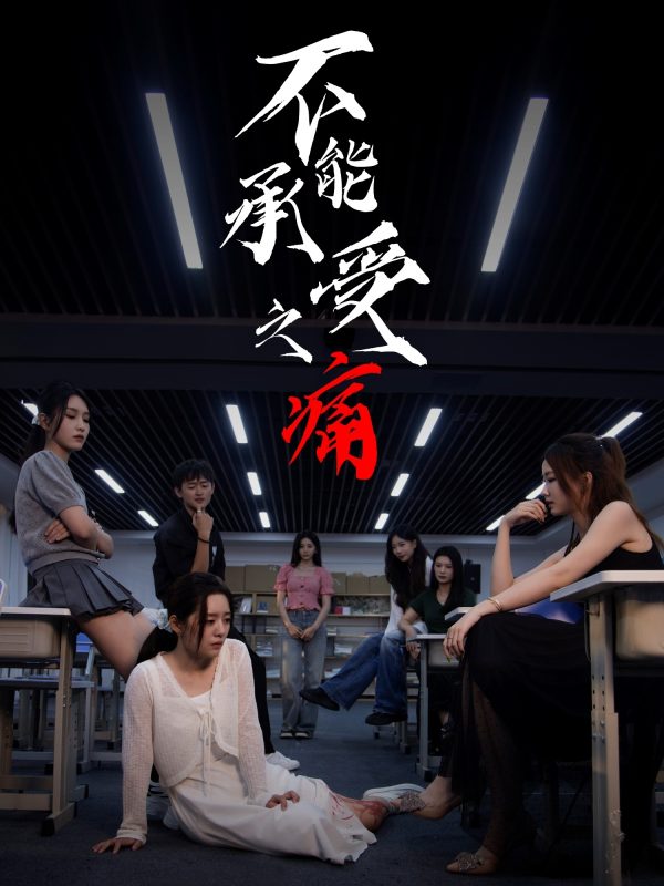 《不能承受之痛》-VIP部落