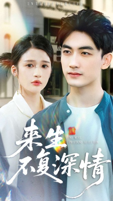 《来生不复深情》-VIP部落