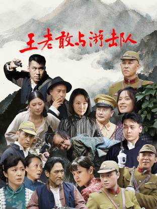 《王老敢和游击队》-VIP部落