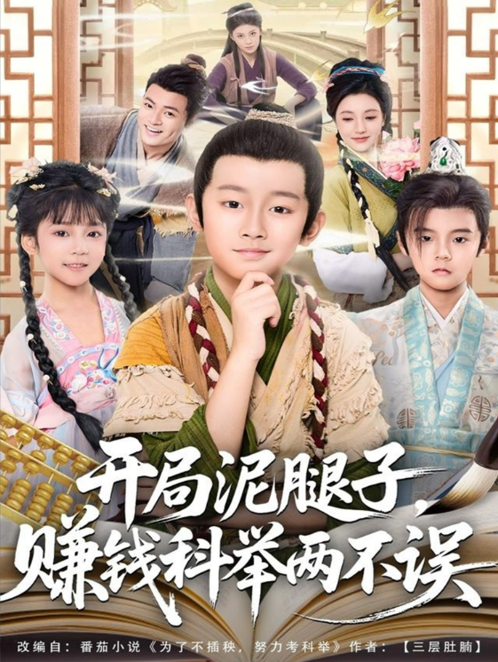 《开局泥腿子，赚钱科举两不误》-VIP部落