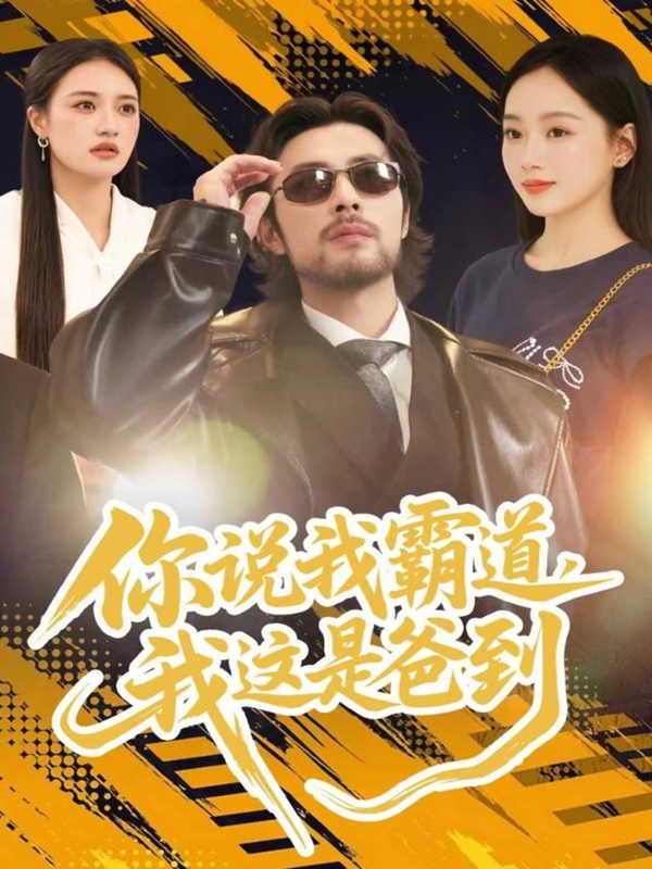 《你说我霸道，我这是爸到》-VIP部落