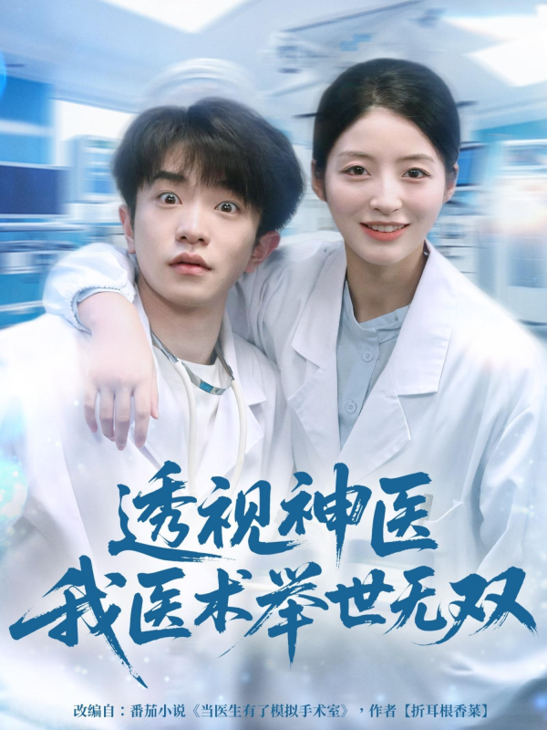 《透视神医我医术举世无双》-VIP部落