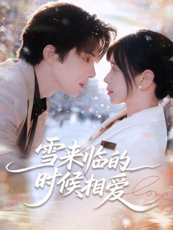 《雪来临的时候相爱》-VIP部落
