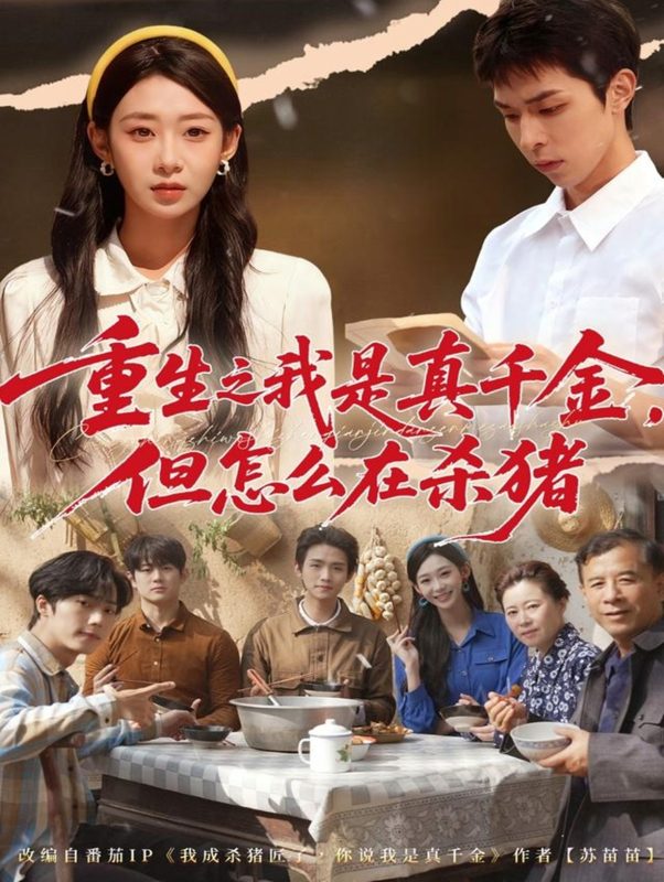 《重生之我是真千金，但怎么在杀猪》-VIP部落