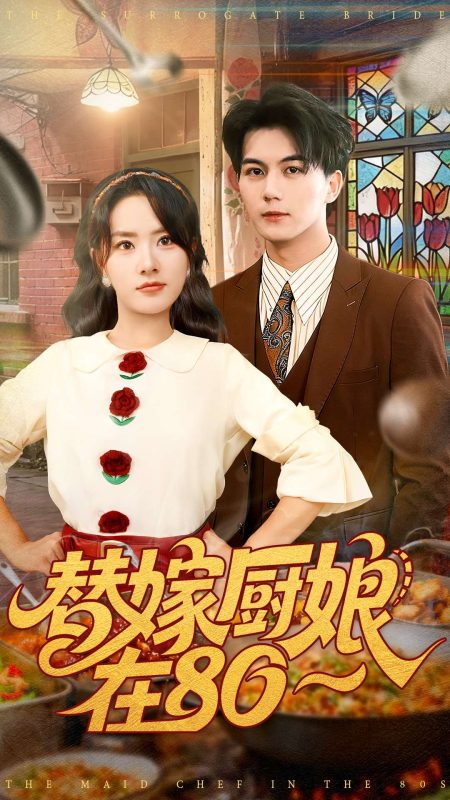 《替嫁厨娘在80》-VIP部落