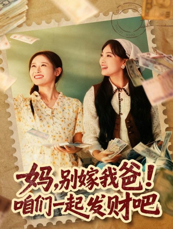 《妈，别嫁我爸！咱们一起发财吧》-VIP部落