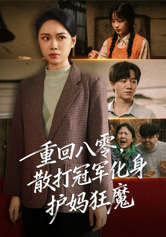 《重回八零散打冠军化身护妈狂魔》-VIP部落