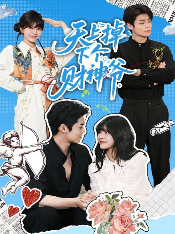 《天上掉下个财神爷》-VIP部落