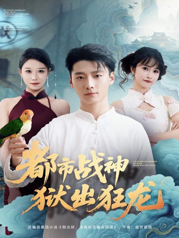 《都市战神狱出狂龙》-VIP部落