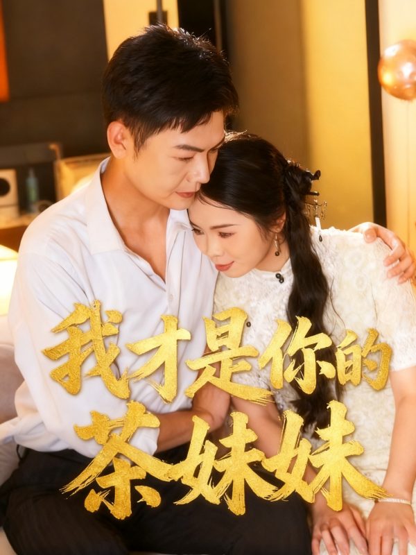《我才是你的茶妹妹》-VIP部落