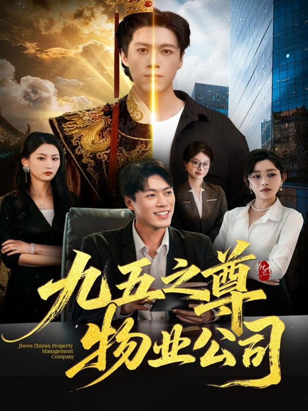 《九五之尊物业公司》-VIP部落
