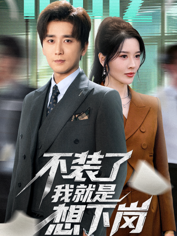 《不装了我就是想下岗》-VIP部落