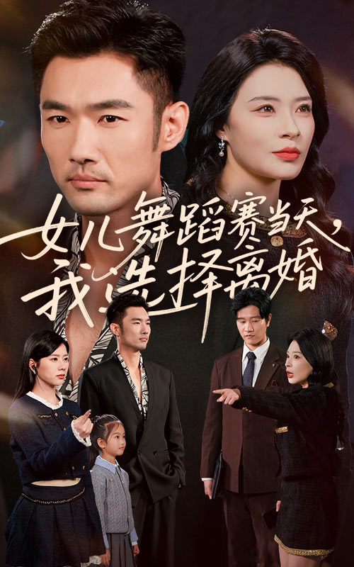 《女儿舞蹈赛当天我选择离婚》-VIP部落