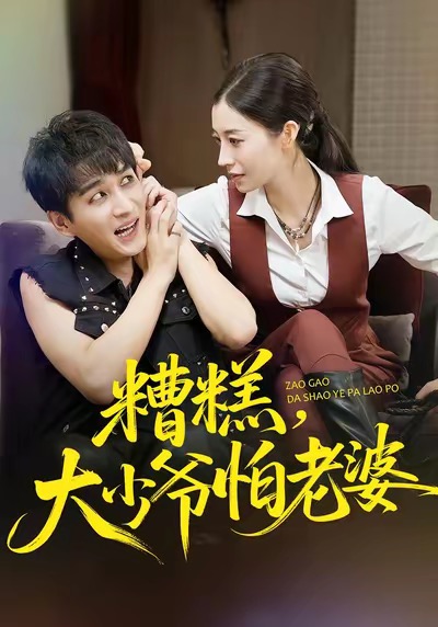 《糟糕，大少爷怕老婆》-VIP部落