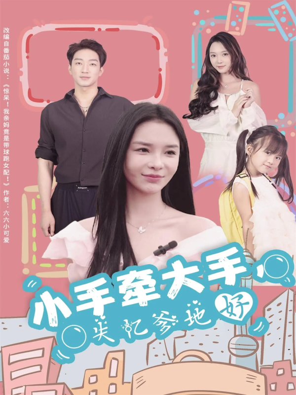 《小手牵大手，失忆爹地好》-VIP部落