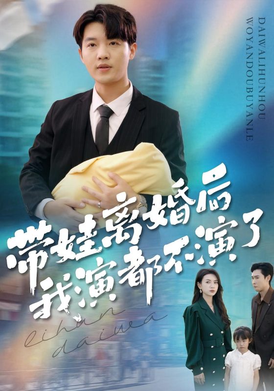 《带娃离婚后我演都不演了》-VIP部落
