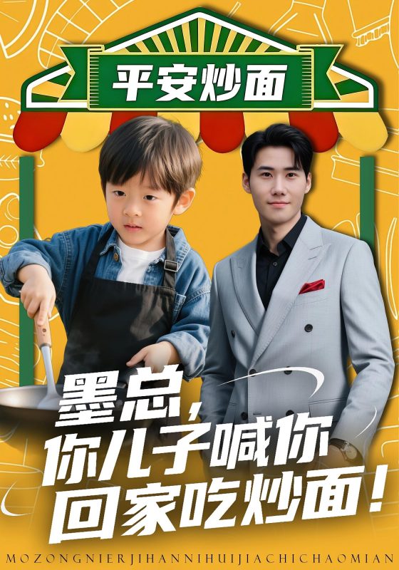 《墨总你儿子喊你回家吃炒面》-VIP部落