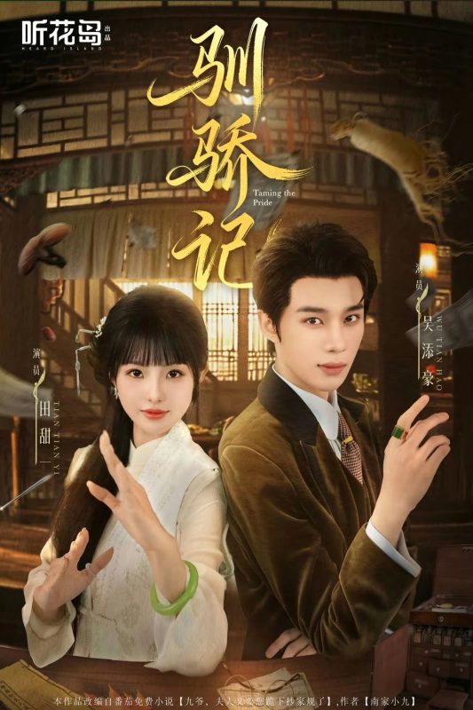 《驯骄记》-VIP部落