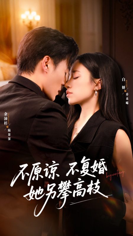 《不原谅不复婚她另攀高枝》-VIP部落