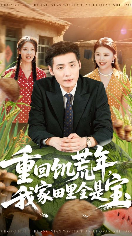 《重回饥荒年，我家田里全是宝》-VIP部落