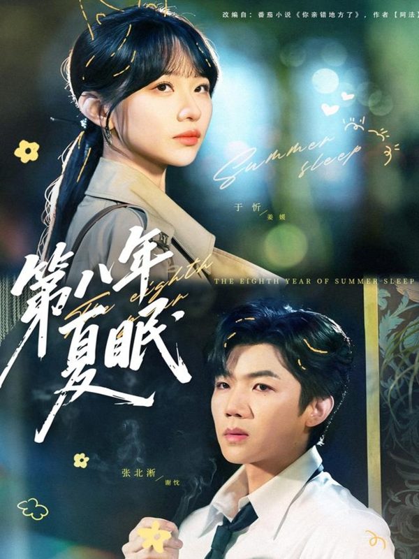 《第八年夏眠》-VIP部落