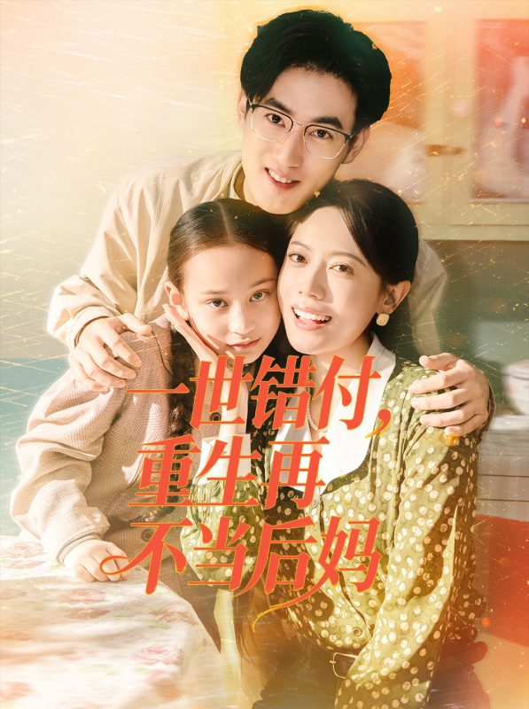 《一世错付,重生再不当后妈》-VIP部落