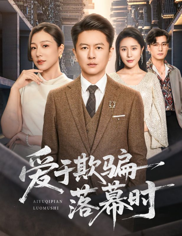 《爱于欺骗落幕时》-VIP部落