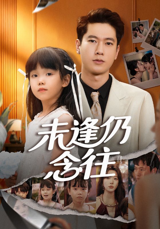 《未逢仍念往》-VIP部落