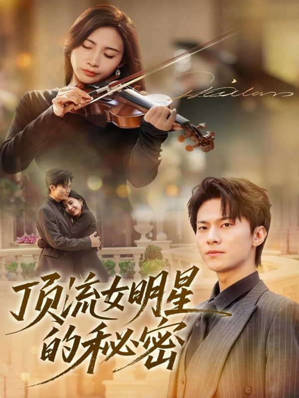 《顶流女明星的秘密》-VIP部落