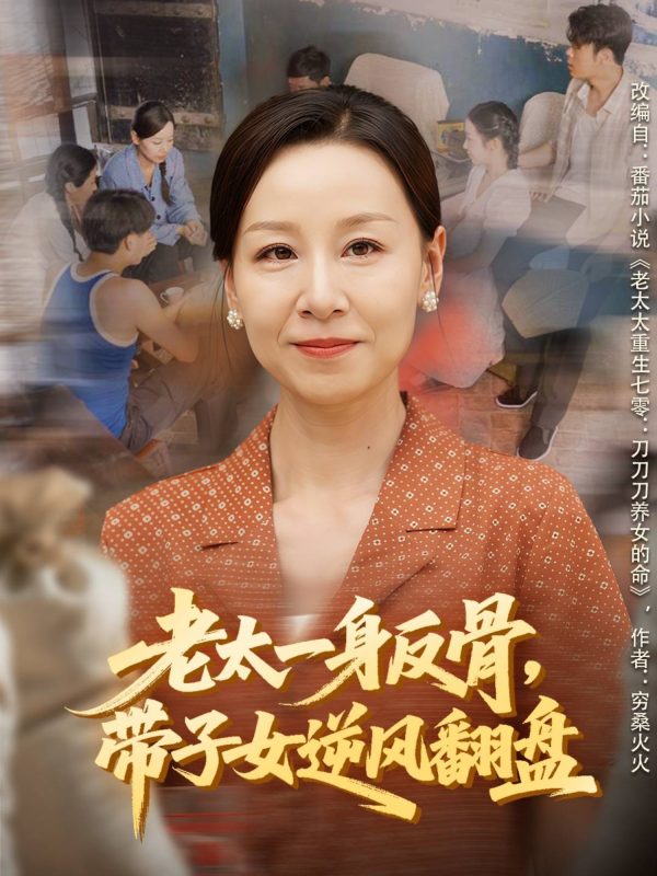 《老太一身反骨，带子女逆风翻盘》-VIP部落