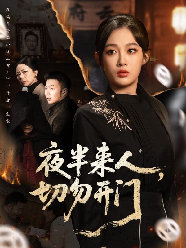 《夜半来人，切勿开门》-VIP部落