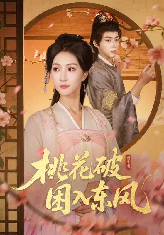《桃花破困入东风》-VIP部落