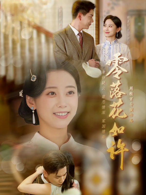 《零落花如许》-VIP部落