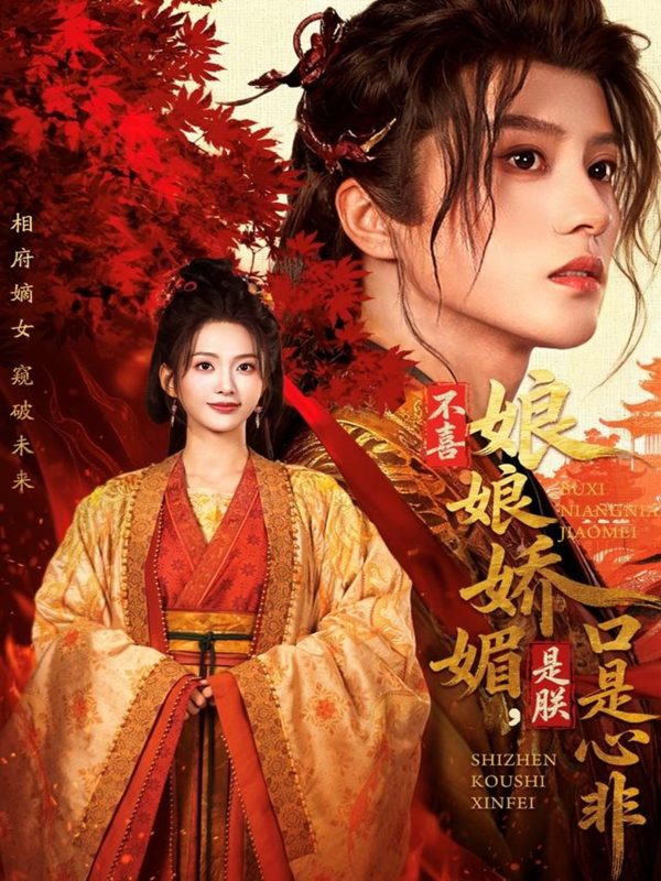 《不喜娘娘娇媚，是朕口是心非》-VIP部落