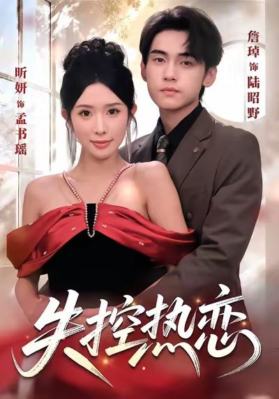 《失控热恋》-VIP部落