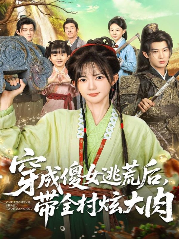 《穿成傻女逃荒后，带全村炫大肉》-VIP部落