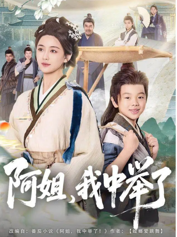 《阿姐，我中举了》-VIP部落