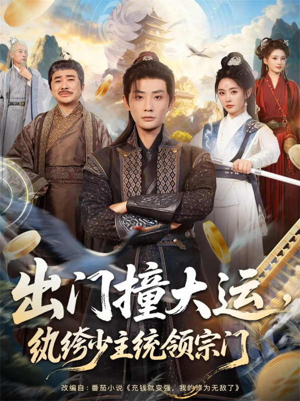 《出门撞大运，纨绔少主统领宗门2026》-VIP部落